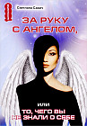 За руку с Ангелом, или То, чего вы не знали о себе