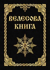 Велесова книга