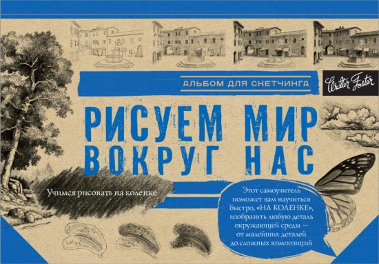 Рисуем мир вокруг нас