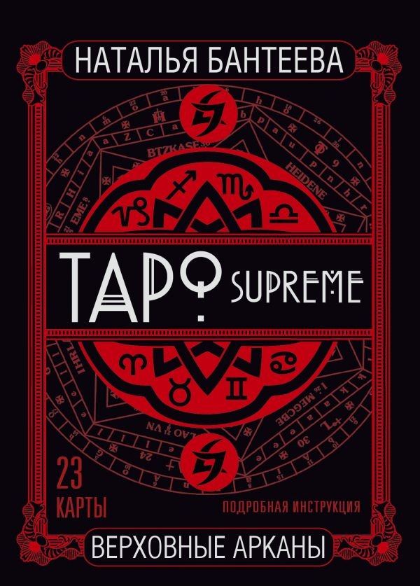 Карты ТАРО SUPREME. Верховные арканы | Карты Таро