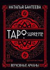 Карты ТАРО SUPREME. Верховные арканы