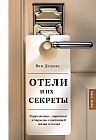 Отели и их секреты
