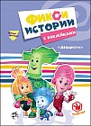Фиксики. Аквариум
