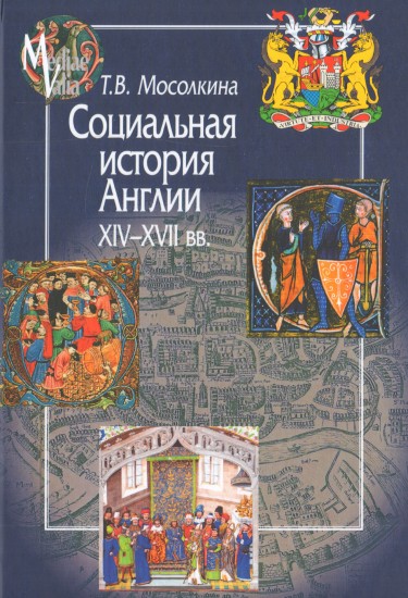 Социальная история Англии XIV—XVII вв