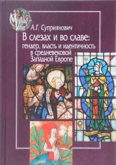 В слезах и во славе