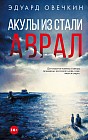 Акулы из стали. Аврал