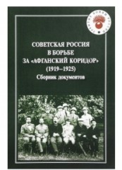Советская Россия в борьбе за "Афганский коридор"