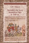 Черниговское княжество Х-ХIII вв