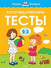 Логопедические тесты. Для детей 2-3 лет
