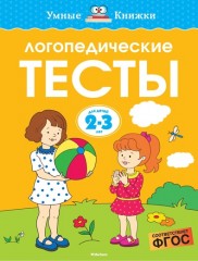 Логопедические тесты. Для детей 2-3 лет