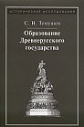 Образование Древнерусского государства