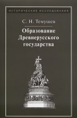 Образование Древнерусского государства