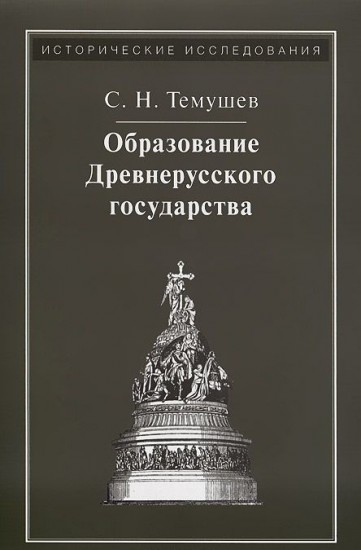 Образование Древнерусского государства