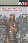 Русско-ордынские конфликты ХIII-XV веков