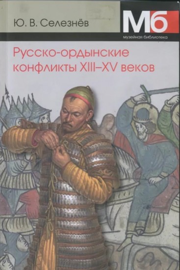 Русско-ордынские конфликты ХIII-XV веков