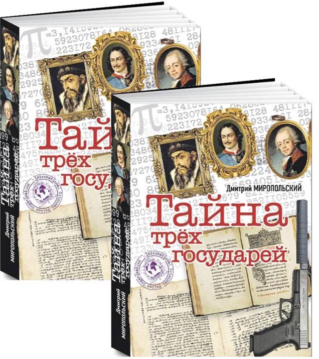 Тайна трёх государей