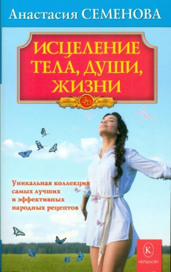 Исцеление тела, души, жизни. Уникальная коллекция самых лучших и эффективных народных рецептов