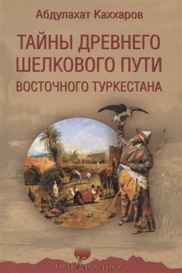 Тайны древнего Шелкового пути