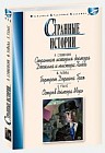 Странные истории