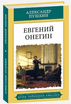 Евгений Онегин | Малая избранная иллюстрированная классика
