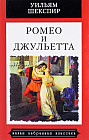 Ромео и Джульетта. Трагедия