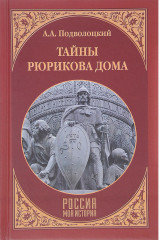 Тайны Рюрикова Дома