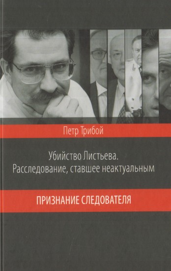 Убийство Листьева. Расследование, ставшее неактуальным. Признание следователя