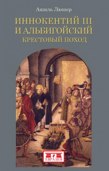 Иннокентий III и альбигойский крестовый поход