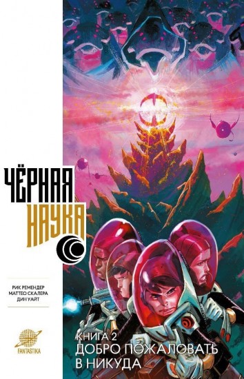 Черная наука. Книга 2