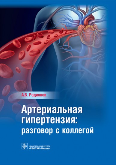 Артериальная гипертензия.