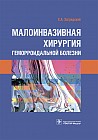 Малоинвазивная хирургия геморроидальной болезни