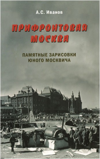 Прифронтовая Москва. Памятные зарисовки юного москвича