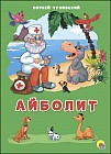 Айболит