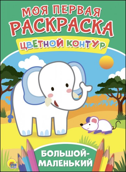 Раскраска «Большой-маленький»