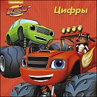 Вспыш и чудо-машинки. Цифры