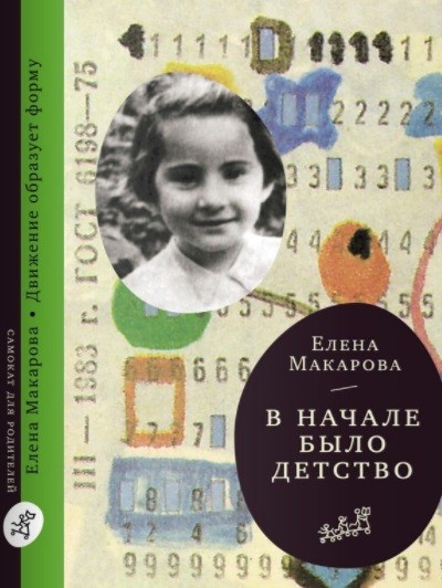 Как вылепить отфыркивание. Том 2. В начале было детство