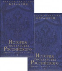 История государства Российского.