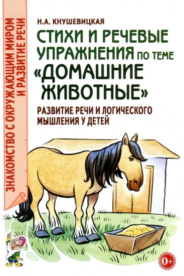 Стихи и речевые упражнения по теме «Домашние животные»