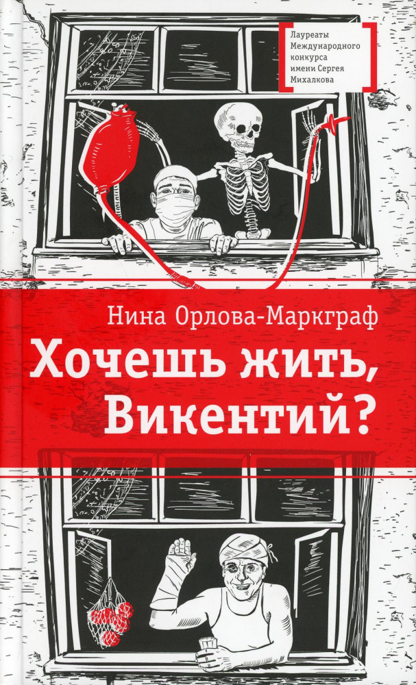 Хочешь жить, Викентий? | Лауреаты Международного конкурса имени Сергея Михалкова