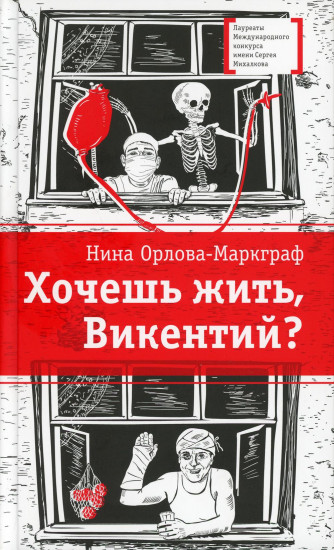 Хочешь жить, Викентий?