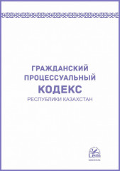 Гражданский процессуальный кодекс РК