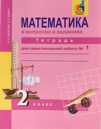 Математика. 2 класс.