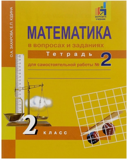 Математика. 2 класс.