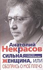 Сильная Женщина, или Обопрись о мое плечо