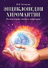 Энциклопедия хиромантии. Полная карта знаков и линий руки