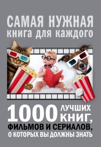 1000 лучших книг, фильмов и сериалов, о которых вы должны знать | Самая нужная книга для каждого