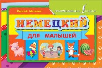 Немецкий для малышей | Уникальная методика развивающих уроков