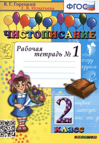 Чистописание. 2 класс. Рабочая тетрадь №1