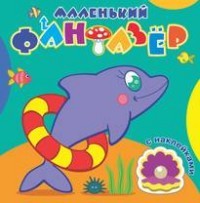 Быстрый дельфин. Маленький фантазер.
