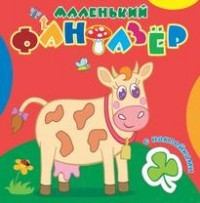 Коровка Зорька. Маленький фантазер. Раскраска с наклейками